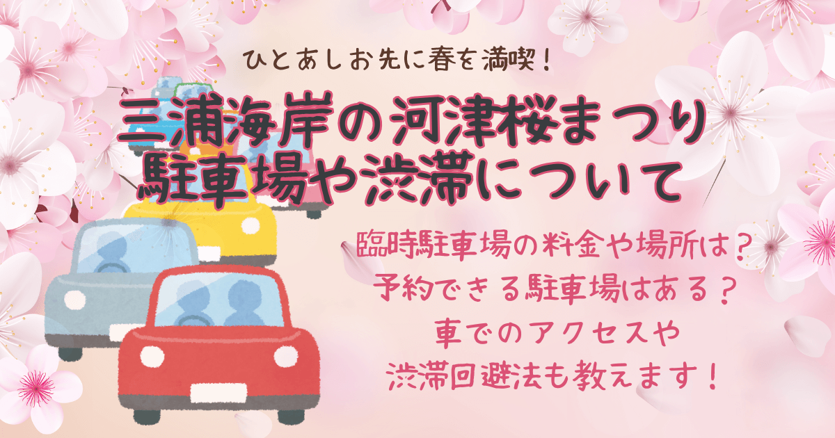 三浦海岸　河津桜　桜まつり　駐車場　無料　有料　臨時　予約　車　アクセス　渋滞　回避法